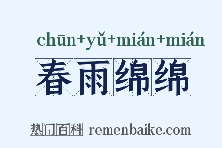 春雨绵绵是什么意思的图片